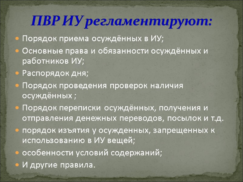 ПВР ИУ регламентируют: Порядок приема осуждённых в ИУ; Основные права и обязанности осуждённых и